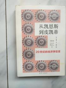 从凯恩斯到皮凯蒂：20世纪的经济学巨变 （作者英文签名 ，三译者中文签名）