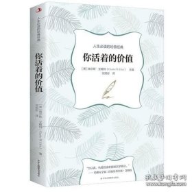 人生必读的哈佛经典——你活着的价值