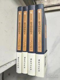 西方百年学术经典：论美国的民主 （全4册硬精装带护腰）