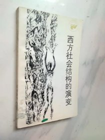 西方社会结构的演变:从古罗马到英国资产阶级革命