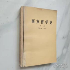 西方哲学史下