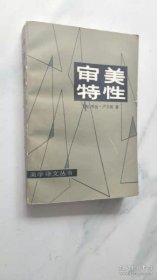 审美特性