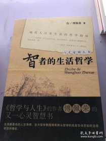 智者的生活哲学