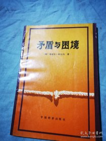 4 矛盾与困境