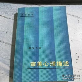 审美心理描述