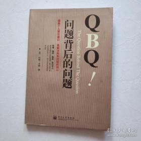 QBQ问题背后的问题