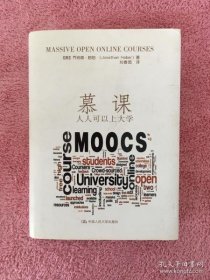 慕课：人人可以上大学（硬精装带书衣）