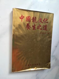 中国龙文化养生之道