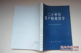 二十世纪资产阶级哲学 （品相好）