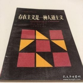 存在主义是一种人道主义