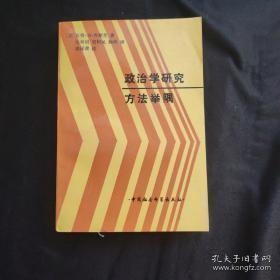 政治学研究方法举隅