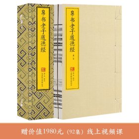 帛书老子道德经一函两册马王堆甲乙本原文正版原著老子全集国学哲学古书籍宣纸线装书竖排注释译文白话解读珍藏版全书无删减崇贤馆