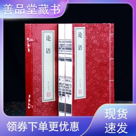 【善品堂藏书】论语 1函2册 宣纸线装书籍 简体字本带泽注全集国学启蒙文学书籍 国学经典书籍全套正版 论语全集论语译注通译