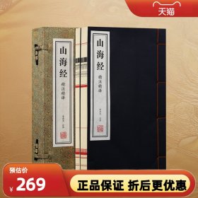 【善品堂藏书】山海经正版原版全集 一函两册 全注全译白话文青少版图解山海经原著全套成人版上古校注三海经 中国古代地理