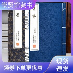 【崇贤馆藏书】素书 手工宣纸线装1函1册简体竖排素书精注精译精评解读智慧黄石公著注译评 素书文白对照中华国学经典哲学书籍