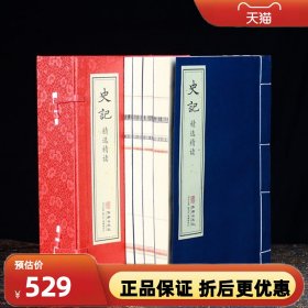 【善品堂藏书】史记 精选精读 1函4册 史学文学哲学国学启蒙 中国历史书籍中国古代史名著 包邮960