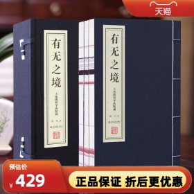 【善品堂藏书】 有无之境 宣纸线装竖版书籍1函3册简体字 哲学的精神 陈来评论译注注释 典籍里的中国 哲学思想国学书籍760