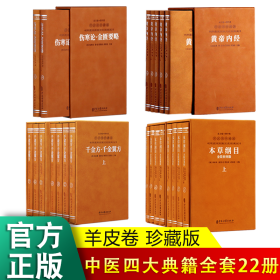 【善品堂藏书】中医四大典籍 全22册 羊皮卷珍藏版 黄帝内经+伤寒论+本草纲目+千金方 主编曹洪欣、武国忠 中华优秀经典丛书