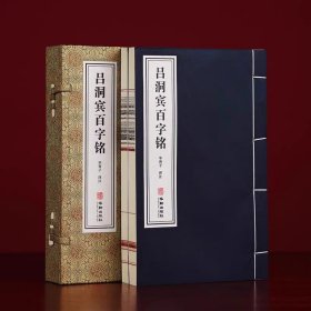 【善品堂藏书】吕洞宾 百字铭 吕祖 宣纸线装书籍1函2册 华胥子译注 道家典籍修生养性经典 养生修道参悟真谛中华优秀传统文化书籍