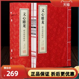 善品堂藏书】文心雕龙一函两册 刘勰著 中华国学精粹 国学经典读本 文白对照注释本中华经典名著全本全注全译丛书正版包邮460