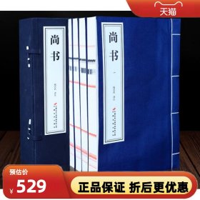 善品堂藏书】尚书1函4册 宣纸线装书籍手工打孔穿线 中国经典文学古籍畅销书籍 典籍里的中国