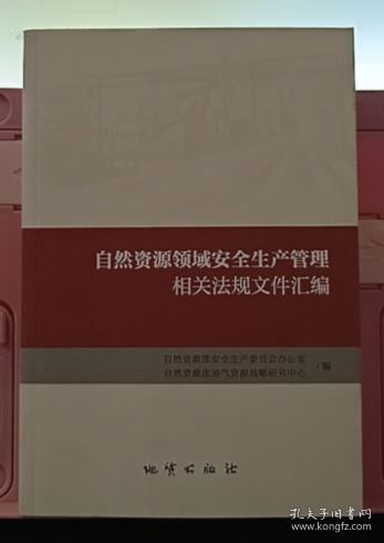 自然资源领域安全生产管理相关法规文件汇编