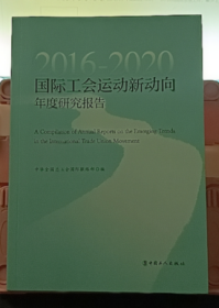 国际工会运动新动向年度研究报告：2016-2020