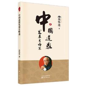 中国道教发展史略述（2022版）（NHJ）