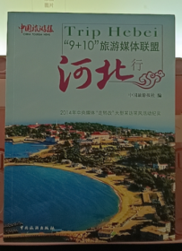 “9+10”旅游媒体联盟河北行