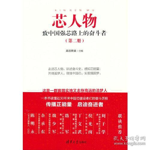 芯人物 致中国强芯路上的奋斗者(第2册)