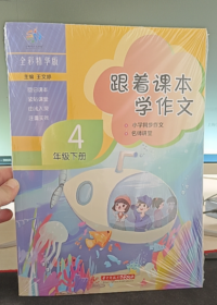 跟着课本学作文 小学同步作文 名师讲堂 4年级下册