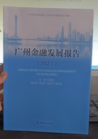 广州金融发展报告 2021