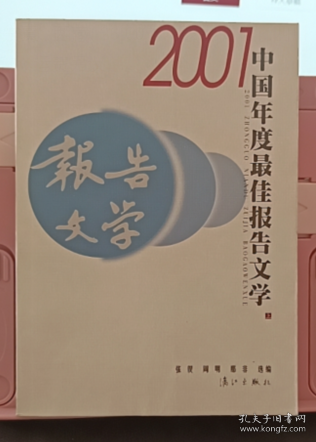 2001中国年度最佳报告文学：漓江版·年选系列丛书