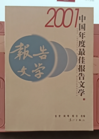 2001中国年度最佳报告文学：漓江版·年选系列丛书