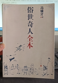 俗世奇人全本（含18篇冯骥才新作全本54篇：冯先生亲自手绘的58幅生动插图+买即赠珍藏扑克牌）