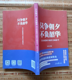 只争朝夕 不负韶华--为全面建成小康社会而奋斗