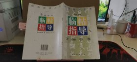 王铎行书临帖指导