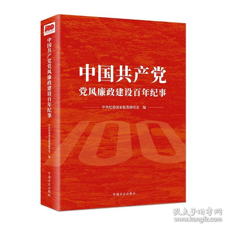 特价现货！中国共产党党风廉政建设百年纪事中央纪委国家监委研究室 编9787517409816中国方正出版社