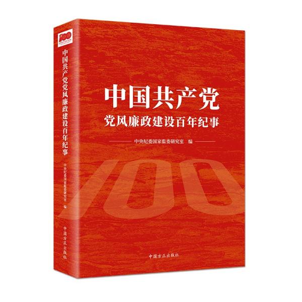 特价现货！中国共产党党风廉政建设百年纪事中央纪委国家监委研究室 编9787517409816中国方正出版社