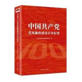 【以此标题为准】中国共产党党风廉政建设百年纪事