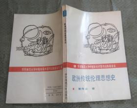 欧洲传统伦理思想史