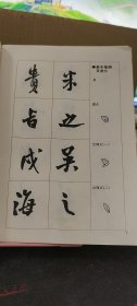 王铎行书临帖指导