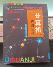 計(jì)算機(jī)應(yīng)用基礎(chǔ) 第三版
