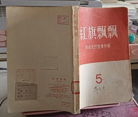 馆藏书 红旗飘飘 革命先烈故事特辑 第5集 1987年一版一印