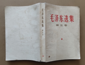 正版 毛泽东选集第五卷  一版一印 稍有笔记画线