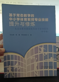 基于常态教学的中小学体育教师专业技能提升与修炼:
北京市体育教师优秀教学案例集锦. 中学篇