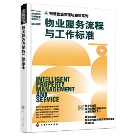 智慧物业管理与服务系列：物业服务流程与工作标准