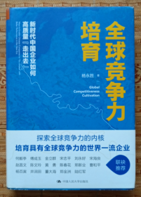 全球竞争力培育：新时代中国企业如何高质量“走出去”