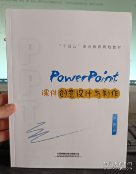 PowerPoint课件创意设计与制作