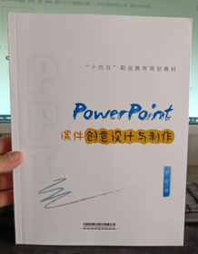 PowerPoint课件创意设计与制作